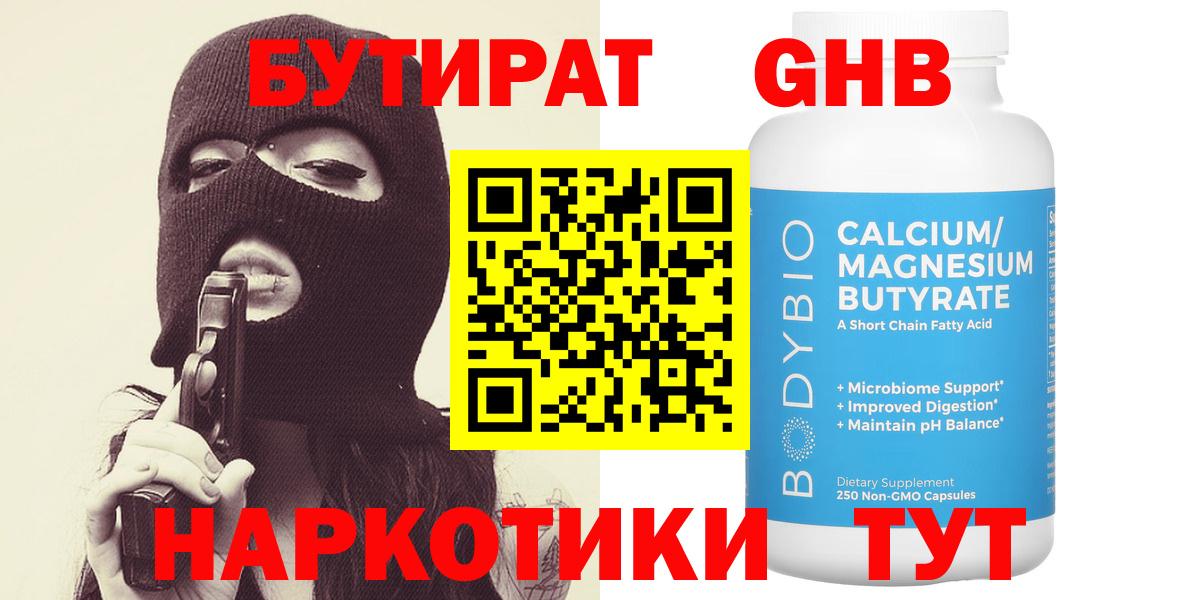 Бутират Butirat Камышин
