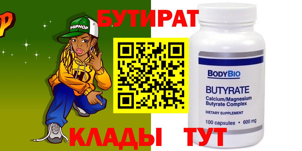 Бутират Butirat  Вход с VPN  Камышин 