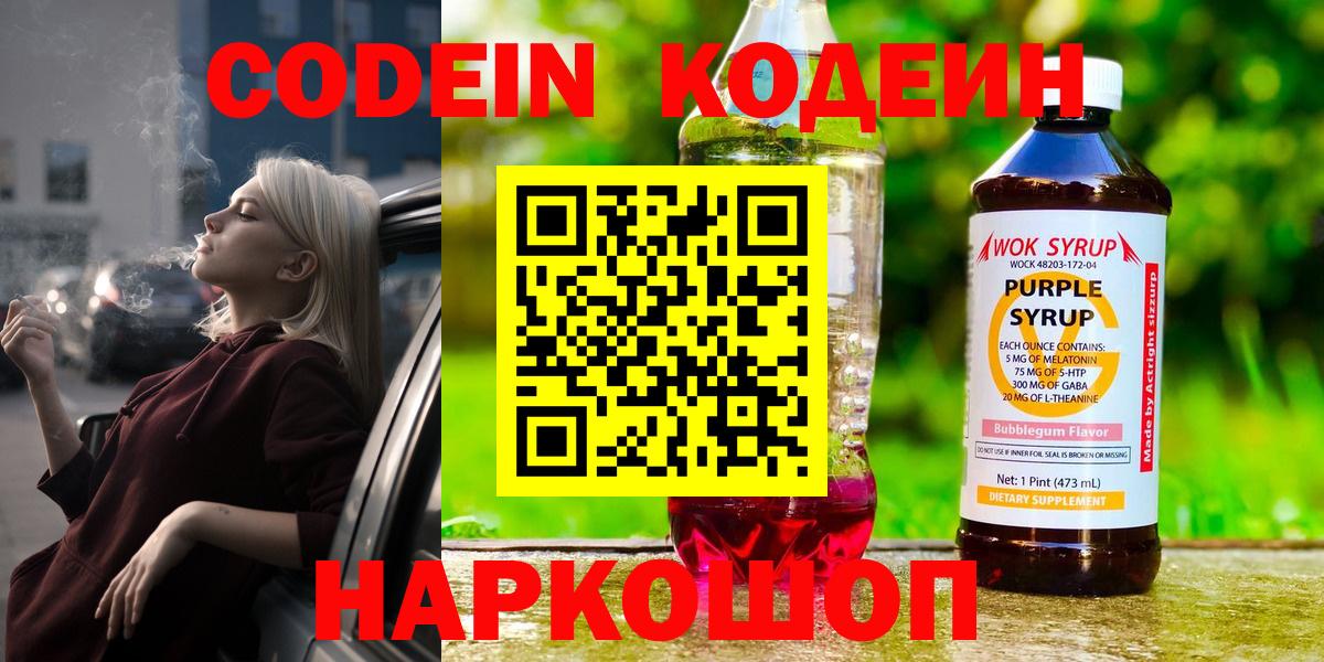 Кодеин Purple Drank Камышин