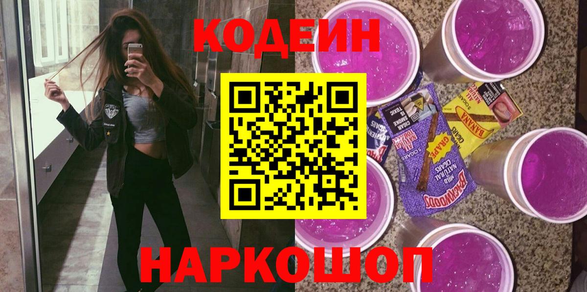 Codein Purple Drank  Кодеиновый сироп Lean Purple Drank  Камышин  Вход с VPN 
